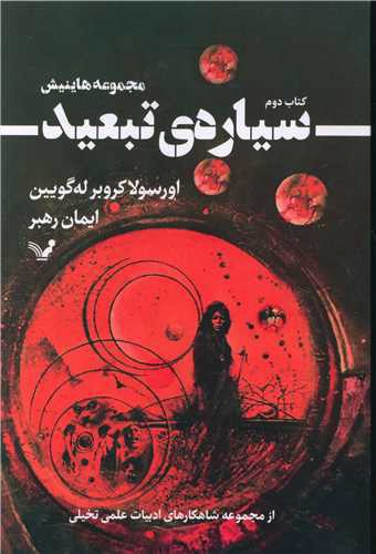 سیاره تبعید