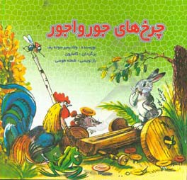 چرخهای جورواجور