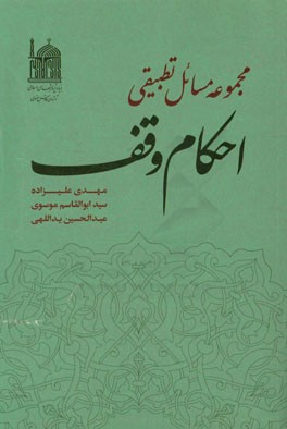 مجموعه مسائل تطبیقی احکام وقف بر اساس فتاوا و استفتائات شانزده تن از مراجع معاصر