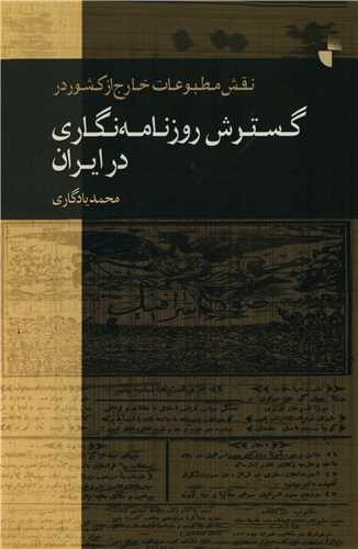 نقش مطبوعات خارج از کشور در گسترش روزنامه نگاری در ایران