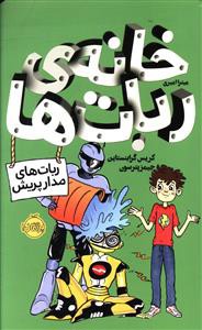 خانه ی ربات ها: ربات های مدارپریش