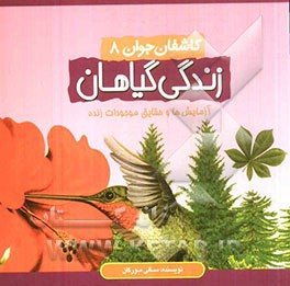 زندگی گیاهان