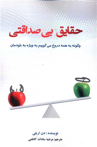 حقایق بی صداقتی