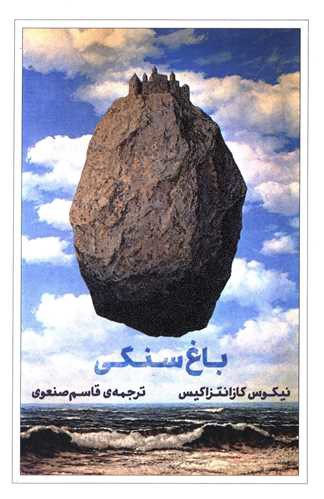 باغ سنگی