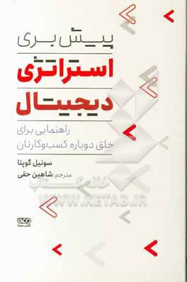 پیش بری استراتژی دیجیتال: راهنمایی برای خلق دوباره کسب و کارتان