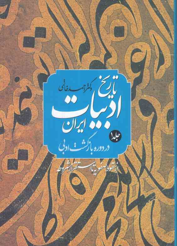 تاریخ ادبیات ایران در دوره بازگشت ادبی (2 جلدی) (از سقوط صفویه تا استقرار مشروطه)