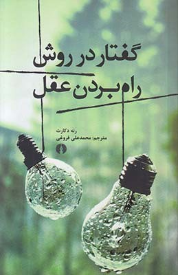 گفتار در روش درست راه بردن عقل و جستجوی حقیقت در علوم