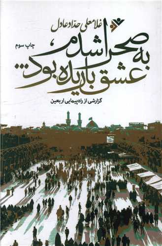 به صحرا شدم عشق باریده بود (نشر فرهنگ اسلامی)