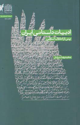 ادبیات داستانی ایران پس از انقلاب اسلامی