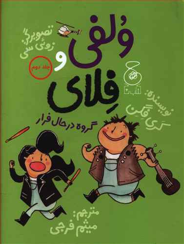 ولفی و فلای: گروه در حال فرار