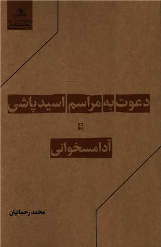 دعوت به مراسم اسیدپاشی و آدامسخوانی