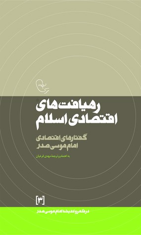 رهیافت های اقتصادی اسلام: گفتارهای اقتصادی امام موسی صدر