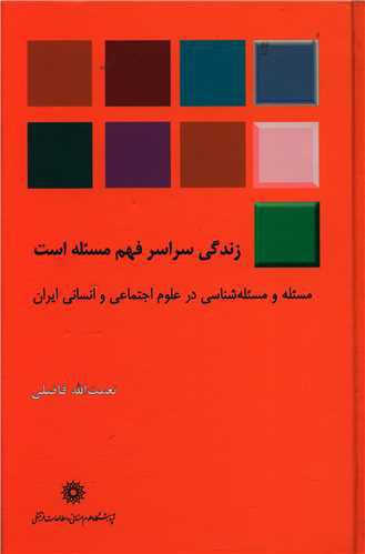 زندگی سراسر فهم مسئله است (پژوهشگاه علوم انسانی و مطالعات فرهنگی)