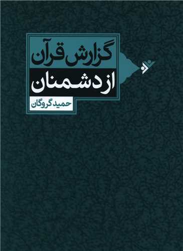 گزارش قرآن از دشمنان (نشر فرهنگ اسلامی)