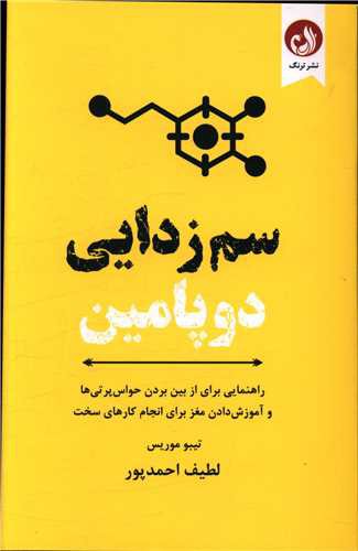 سم زدایی دوپامین