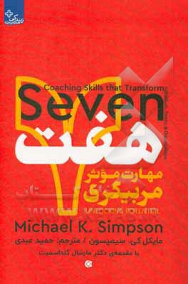 هفت مهارت موثر مربیگری: تحقق توان درونی افراد، گروه ها و سازمان ها