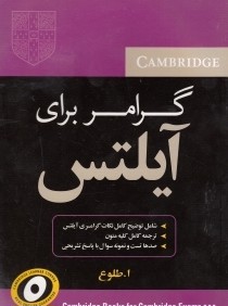 گرامر براي آيلتس (با ‌CD)