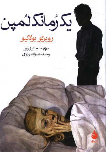 یک رمانک لمپن (جیبی)