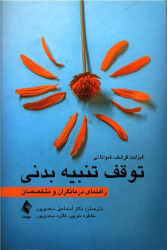 توقف تنبیه بدنی (راهنمای درمانگران و متخصصان)