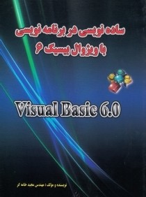 ساده‌نويسي در برنامه‌نويسي با ويژوال بيسيك Visual Basic 6.0