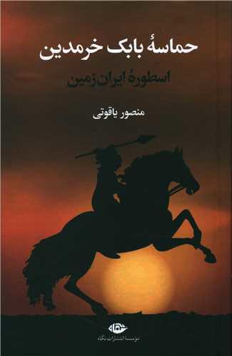 حماسه بابک خرمدین (گالینگور)