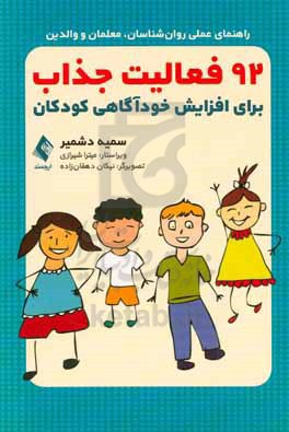 92 فعالیت جذاب برای افزایش خودآگاهی کودکان: راهنمای عملی روان شناسان، معلمان و والدین