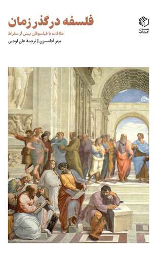 فلسفه در گذر زمان (ملاقات با فیلسوفان پیش از سقراط)