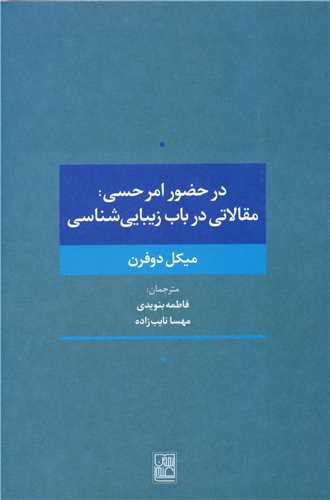 در حضور امر حسی (مقالاتی درباب زیبایی شناسی)