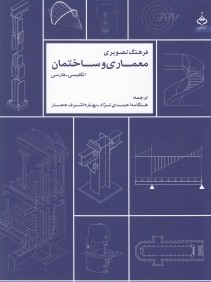 فرهنگ تصويري معماري و ساختمان