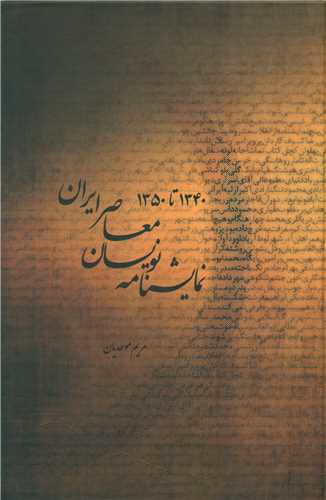 نمایشنامه نویسان معاصر ایران (1340 تا 1350)