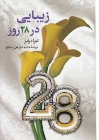 زيبايي در 28 روز