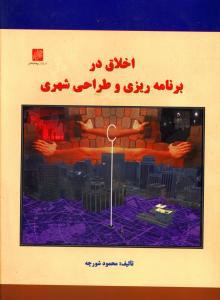 اخلاق در برنامه ریزی و طراحی شهری