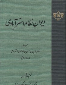 ديوان نظام استرآبادي (سروده نظام‌الدين‌ بن حسين‌ بن مجدالدين استرآبادي)