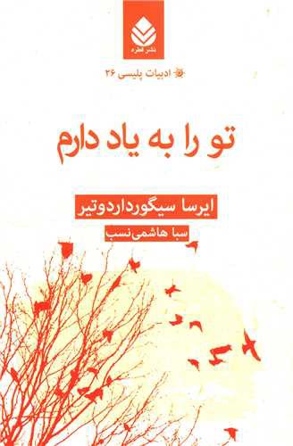 ادبیات پلیسی (26)(تو را به یاد دارم)