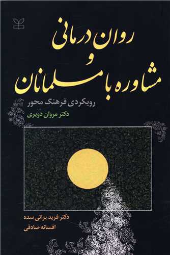 روان درمانی و مشاوره با مسلمانان (رشد)