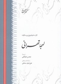 لهجه تهراني (كتاب بهار)