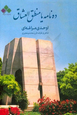 ده نامه یا منطق العشاق