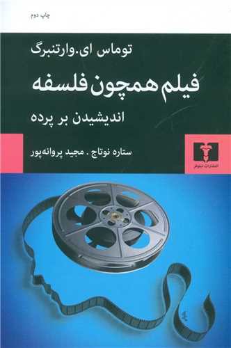 فیلم همچون فلسفه