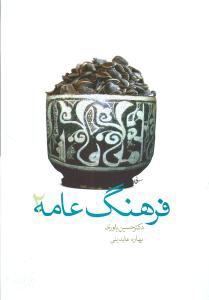 فرهنگ عامه (جلد2)