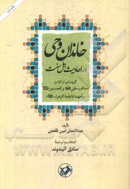 خاندان وحی در احادیث اهل سنت: گزیده ای از کتاب مناقب علی (ع)