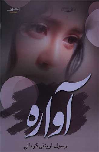 آواره (اشراقی)