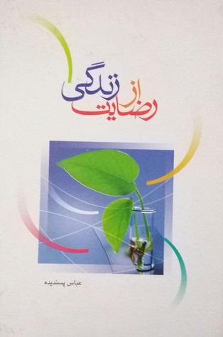 رضایت از زندگی