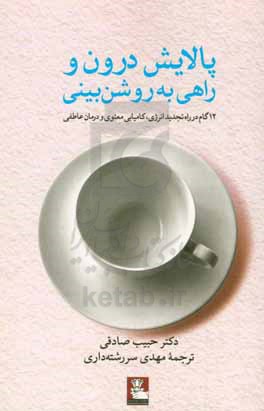 پالایش درون و راهی به  روشن بینی: ۱۲ گام در راه تجدید انرژی، کامیابی معنوی و شفای عاطفی