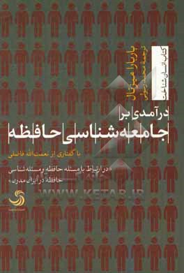 درآمدی بر جامعه شناسی حافظه با گفتاری از نعمت الله فاضلی در ارتباط با مسئله حافظه و مسئله شناسی حافظه در ایران مدرن