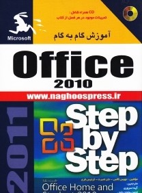 آموزش گام به گام Office 2010 (با CD)