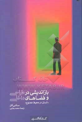 بازاندیشی در طراحی و فضاهای داخلی "انسان در محیط مصنوع"