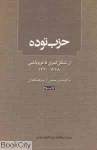 حزب توده از شكل‌گيري تا فروپاشي (1368- 1320)