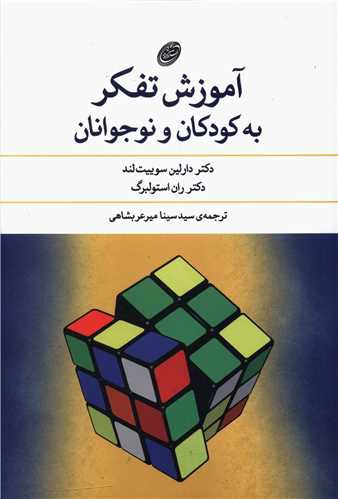 آموزش تفکر به کودکان و نوجوانان (فیروزه)