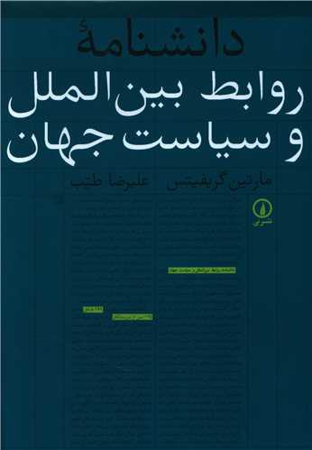 دانشنامه روابط بین‌الملل و سیاست جهان