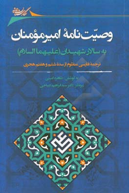 وصیت نامه امیرمومنان به سالار شهیدان (ع): ترجمه فارسی منظوم از سده ششم و هفتم هجری